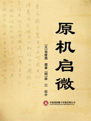 cover image of 原机启微